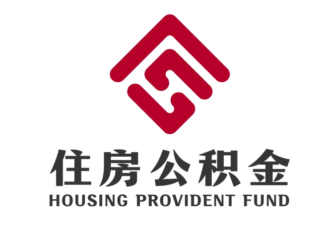 怀安住房公积金代提