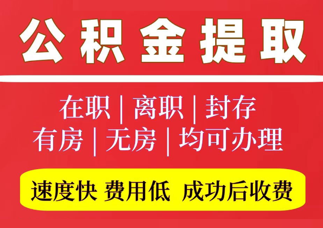 怀安国管公积金代提